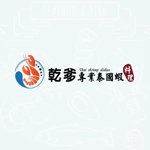 乾爹專業泰國蝦料理-LOGO設計