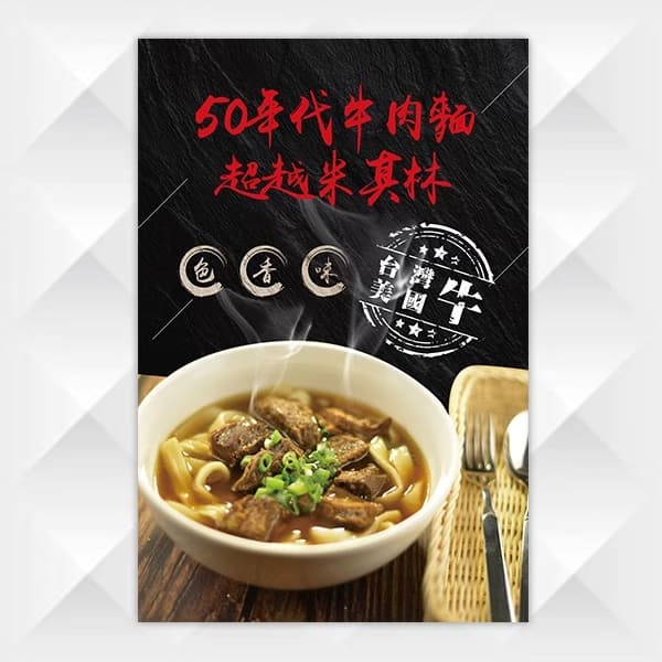 想想牛肉麵-海報設計