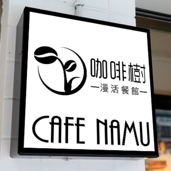 咖啡樹慢活餐館