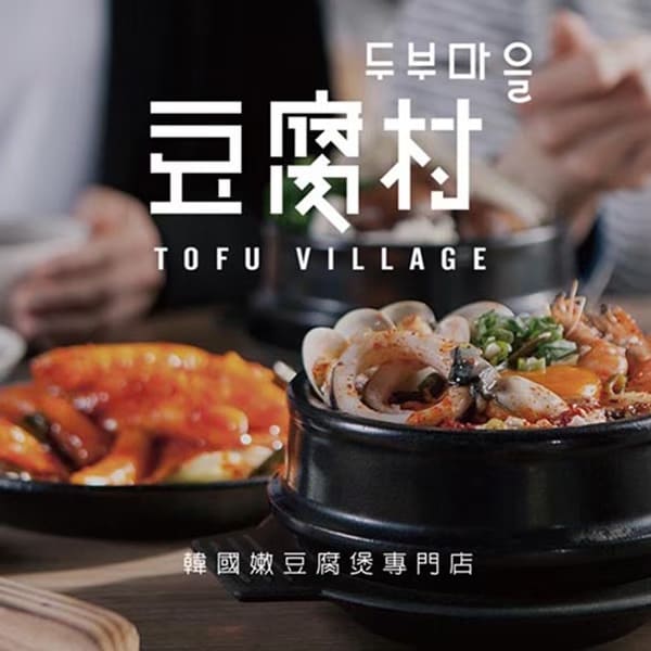 知名品牌-豆腐村
